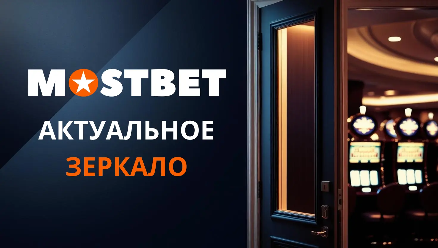 Актуальное зеркало Мостбет