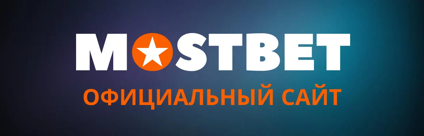 Официальный сайт Мостбет